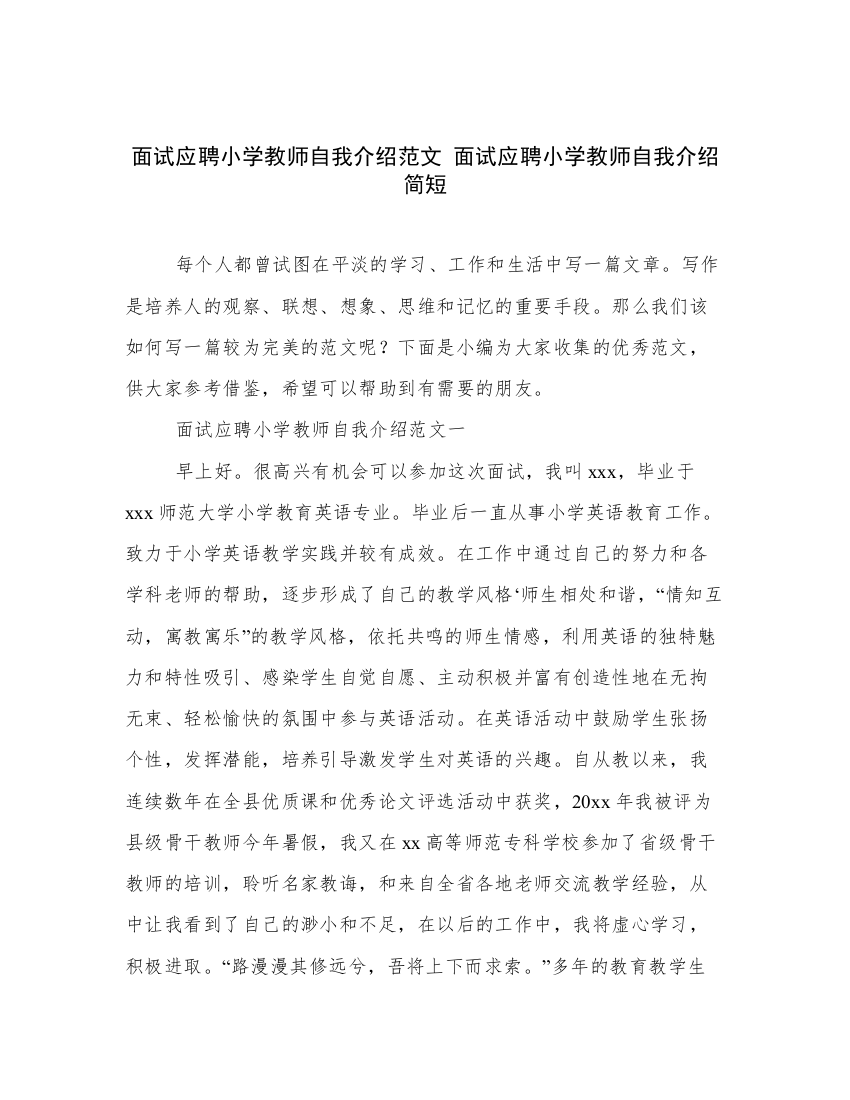 面试应聘小学教师自我介绍范文