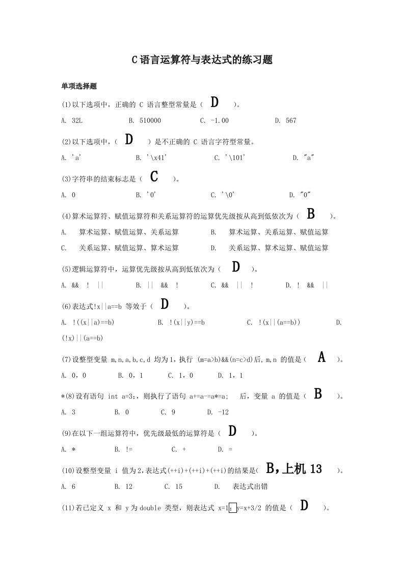 C语言运算符与表达式的练习题答案