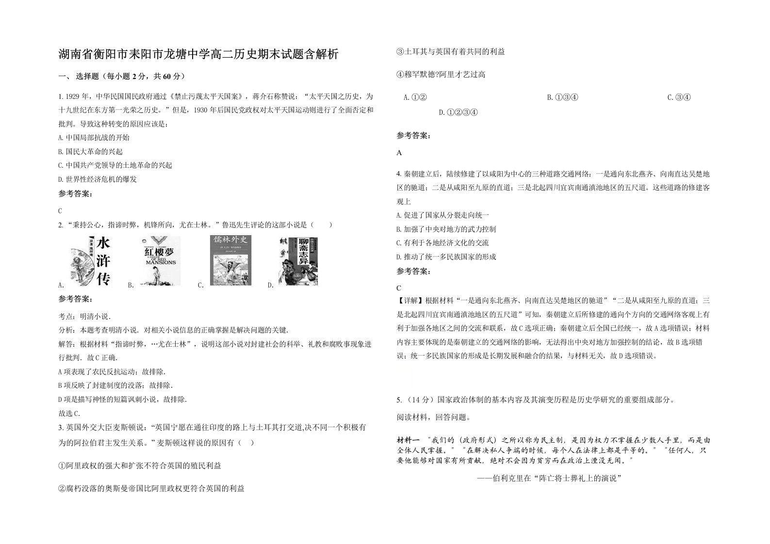 湖南省衡阳市耒阳市龙塘中学高二历史期末试题含解析