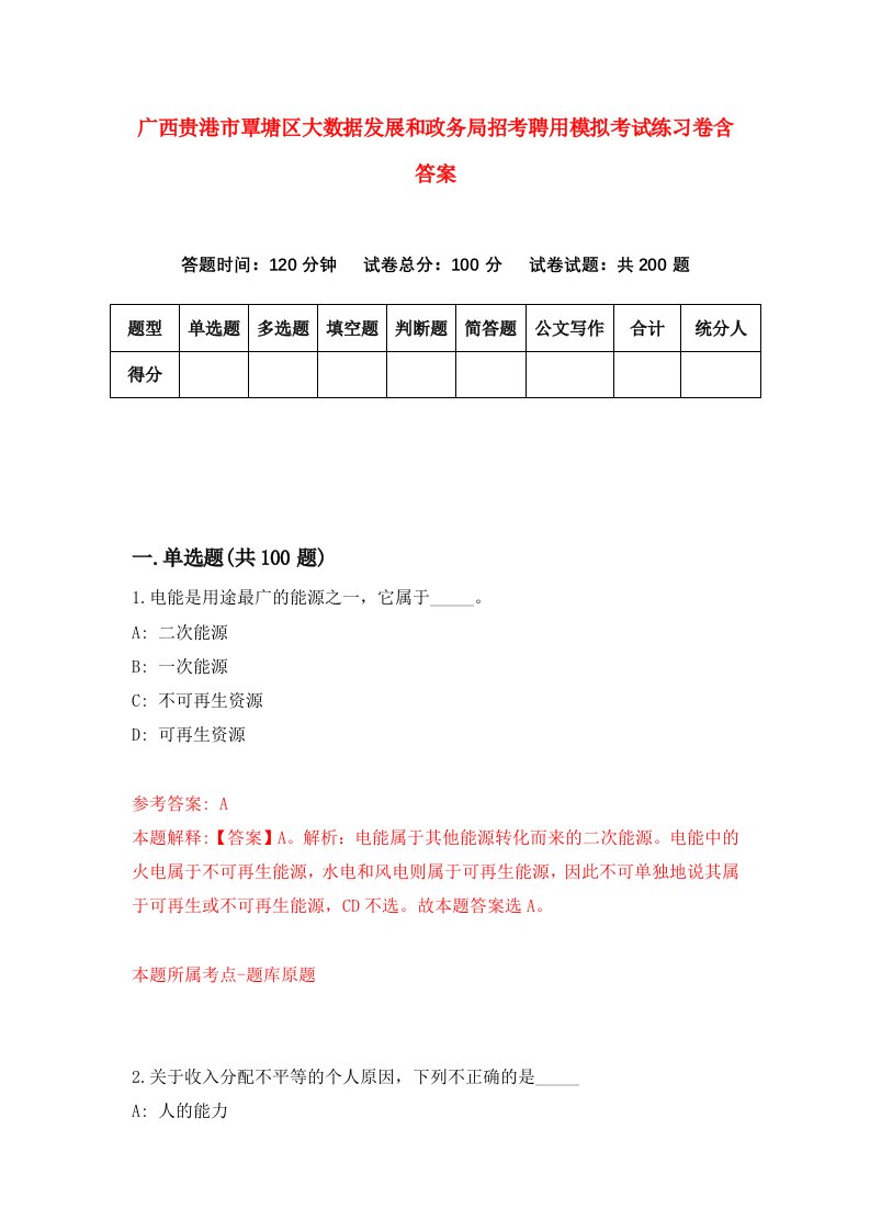 广西贵港市覃塘区大数据发展和政务局招考聘用模拟考试练习卷含答案第8版