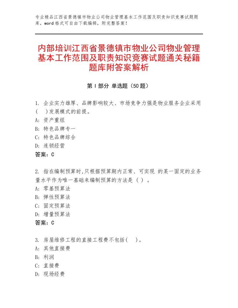 内部培训江西省景德镇市物业公司物业管理基本工作范围及职责知识竞赛试题通关秘籍题库附答案解析