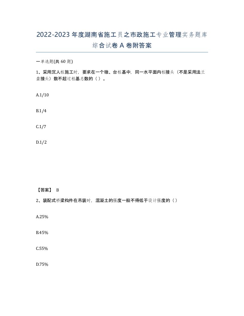 2022-2023年度湖南省施工员之市政施工专业管理实务题库综合试卷A卷附答案