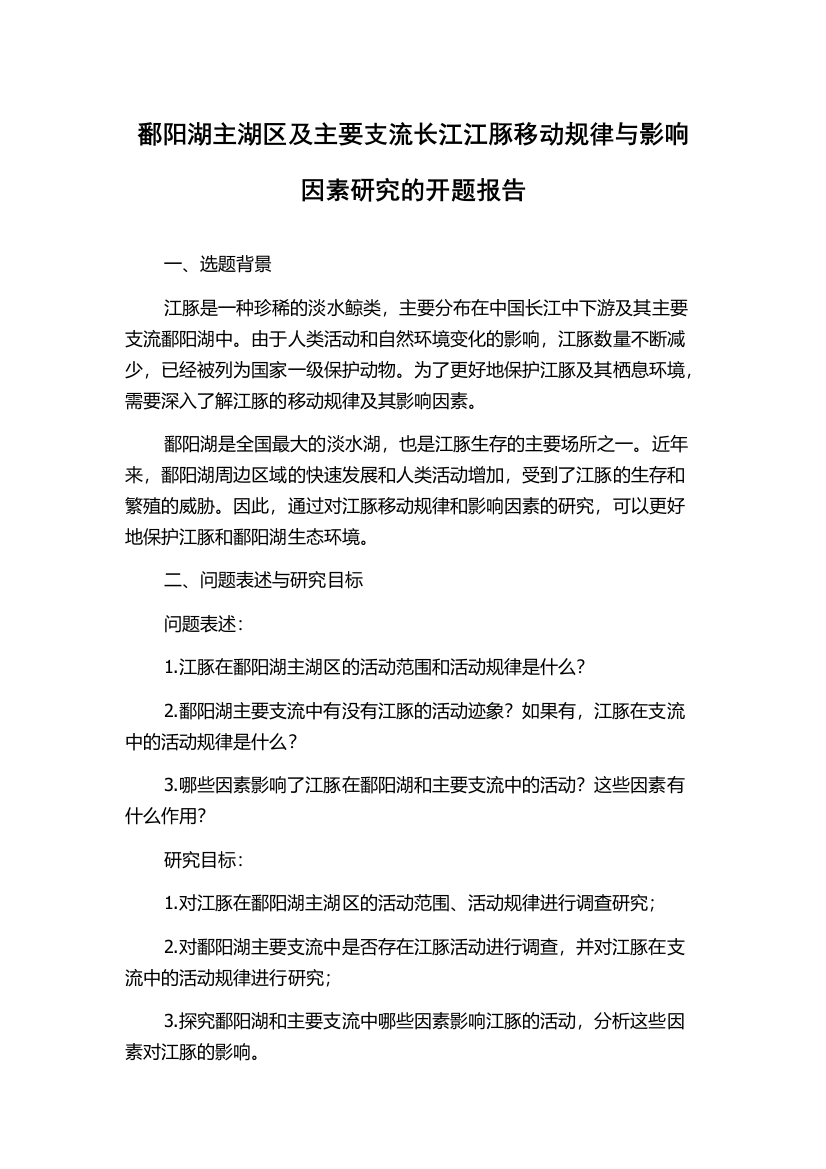 鄱阳湖主湖区及主要支流长江江豚移动规律与影响因素研究的开题报告