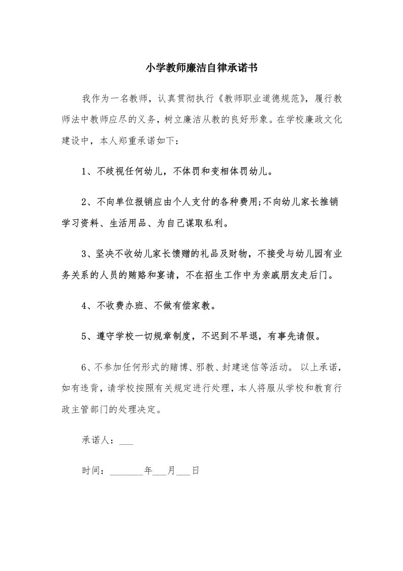 小学教师廉洁自律承诺书