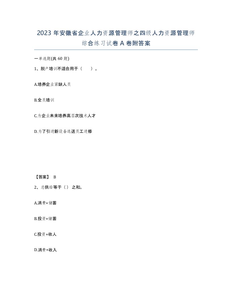 2023年安徽省企业人力资源管理师之四级人力资源管理师综合练习试卷A卷附答案