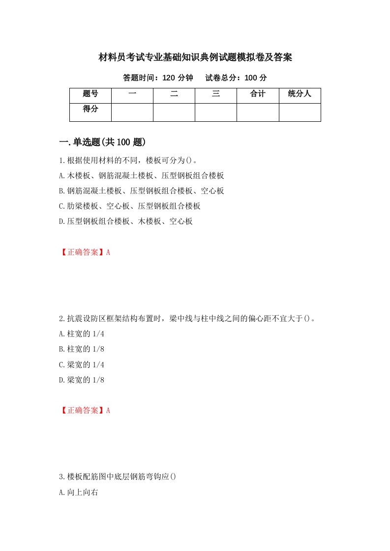 材料员考试专业基础知识典例试题模拟卷及答案第79期