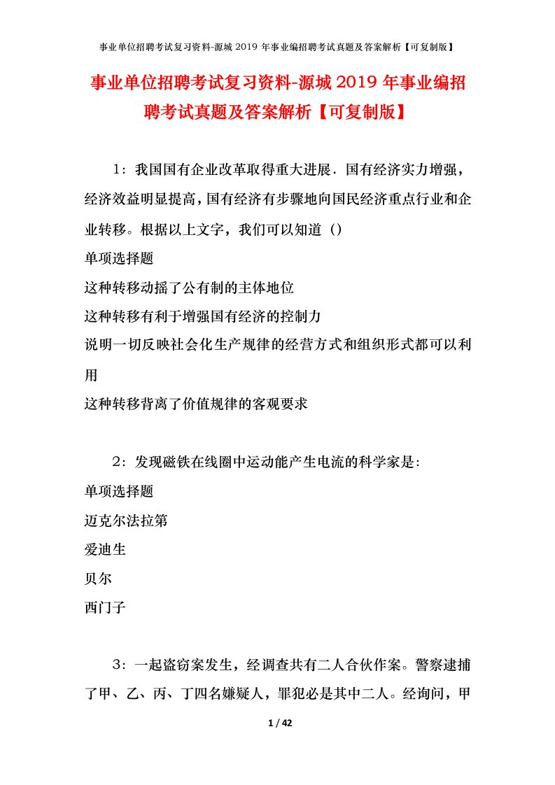 事业单位招聘考试复习资料-源城2019年事业编招聘考试真题及答案解析可复制版