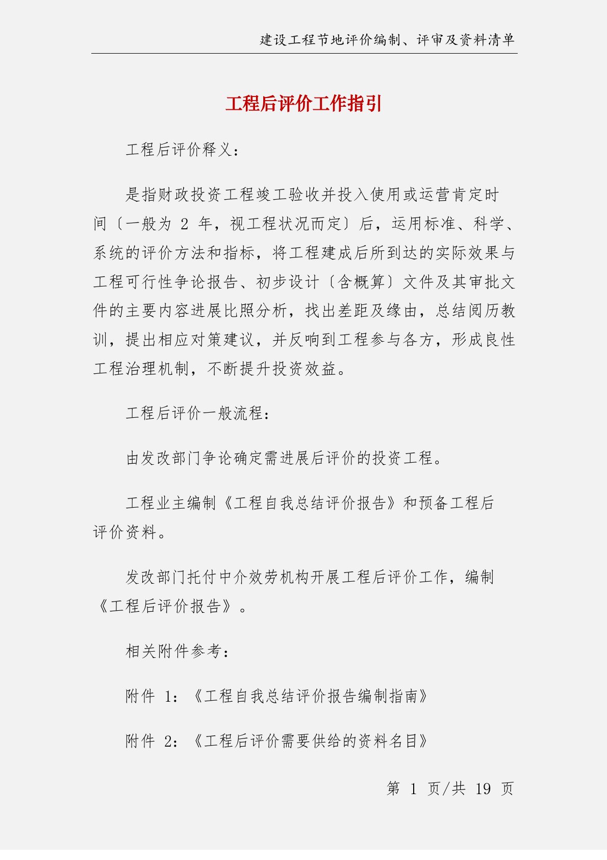 项目后评价报告编制思路