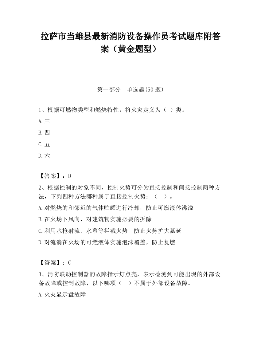 拉萨市当雄县最新消防设备操作员考试题库附答案（黄金题型）