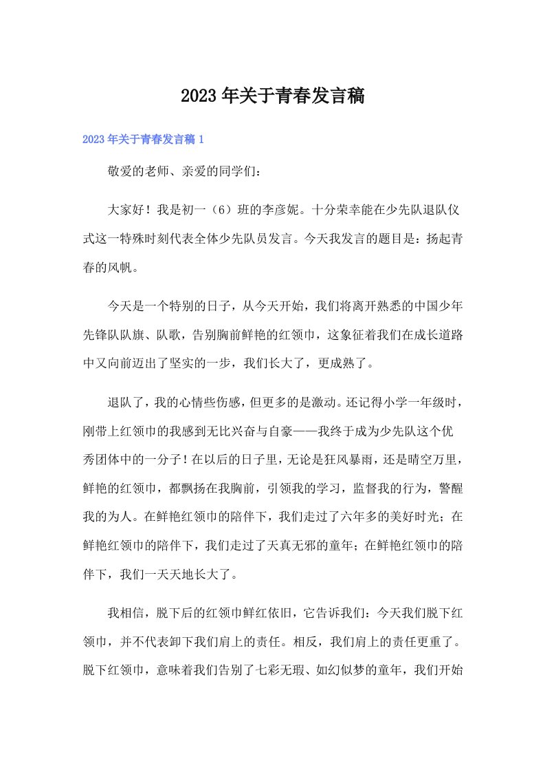 关于青春发言稿