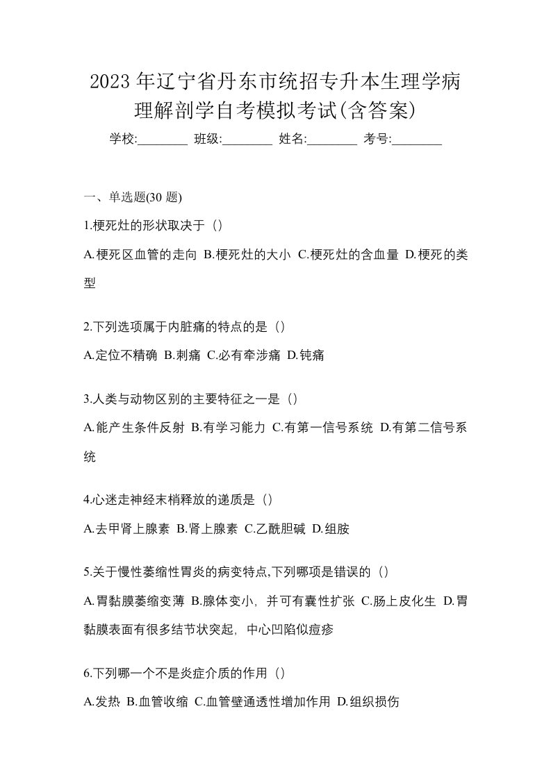 2023年辽宁省丹东市统招专升本生理学病理解剖学自考模拟考试含答案