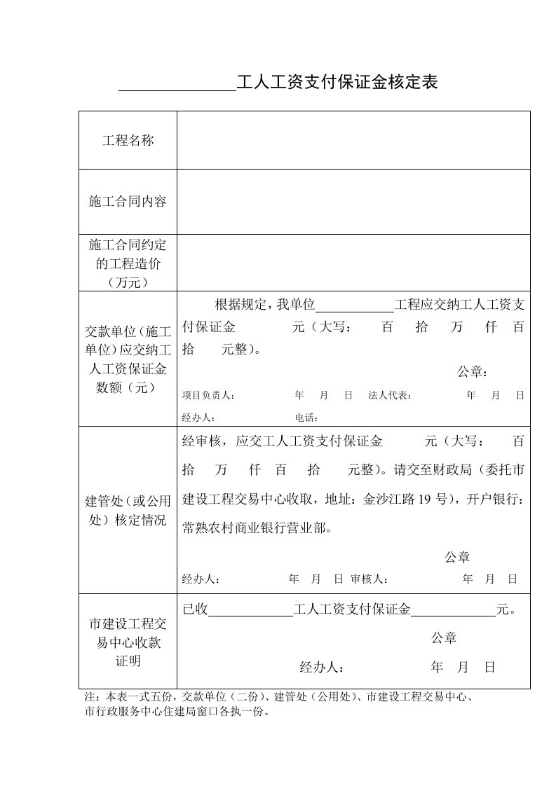 工人工资支付保证金核定表