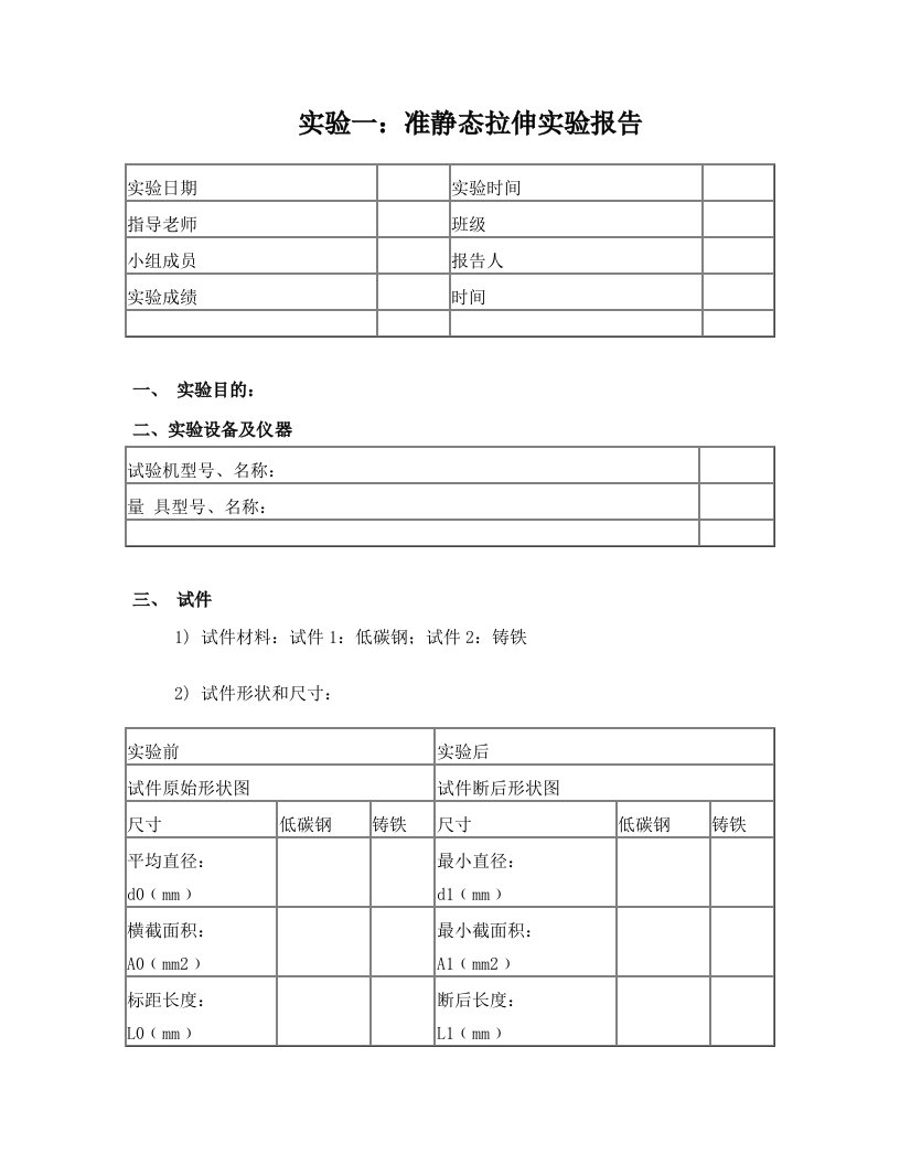 tbfAAA材料力学实验指导书