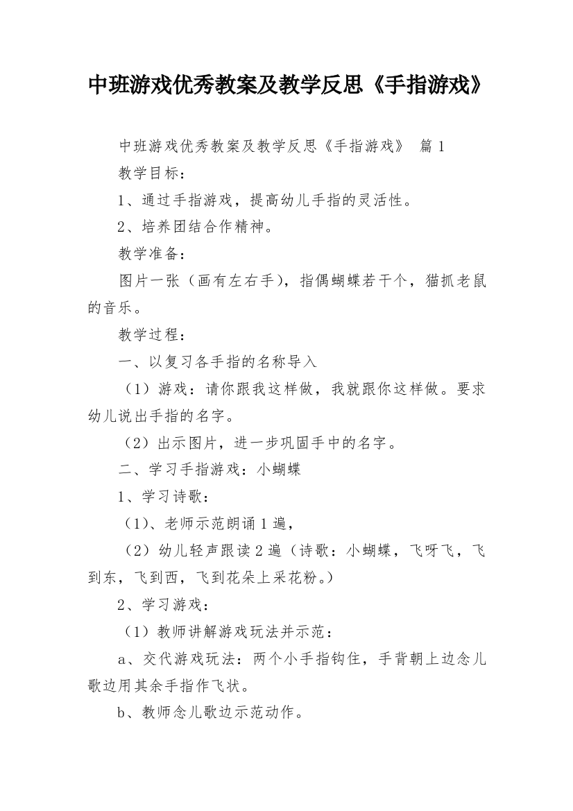 中班游戏优秀教案及教学反思《手指游戏》