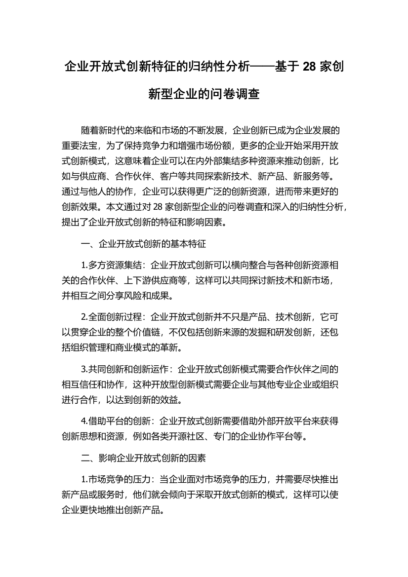 企业开放式创新特征的归纳性分析——基于28家创新型企业的问卷调查