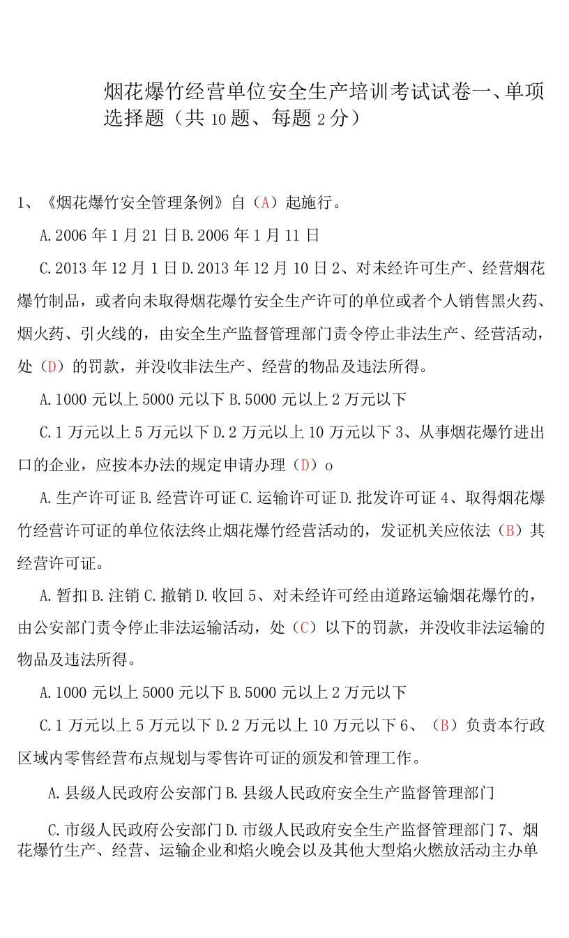 2021年烟花爆竹经营单位安全生产培训考试试卷及答案