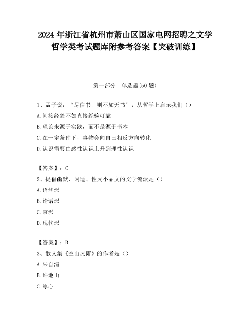 2024年浙江省杭州市萧山区国家电网招聘之文学哲学类考试题库附参考答案【突破训练】