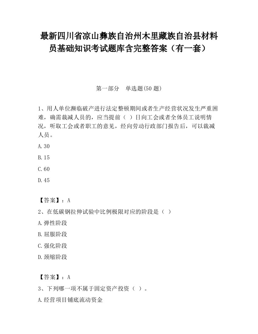 最新四川省凉山彝族自治州木里藏族自治县材料员基础知识考试题库含完整答案（有一套）