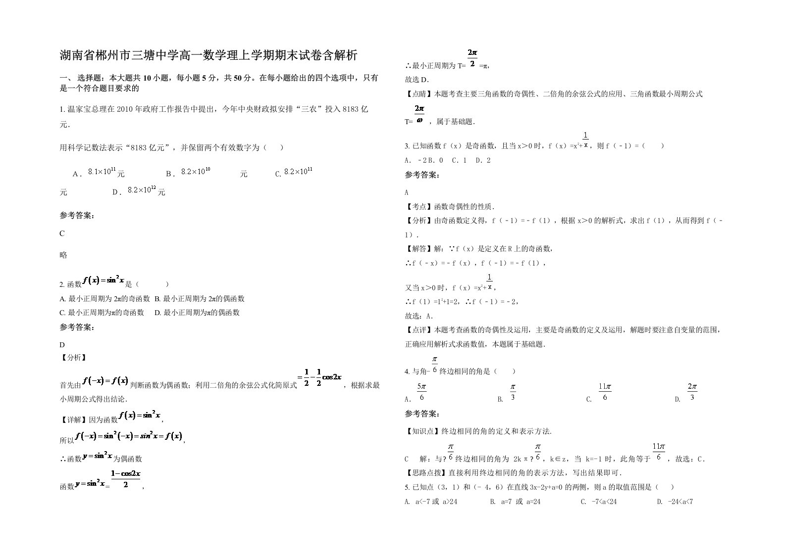 湖南省郴州市三塘中学高一数学理上学期期末试卷含解析