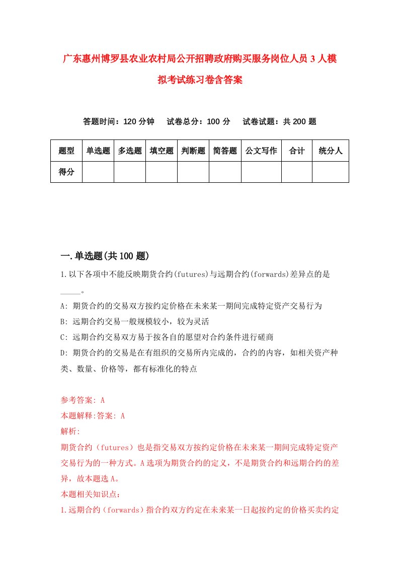 广东惠州博罗县农业农村局公开招聘政府购买服务岗位人员3人模拟考试练习卷含答案第2次