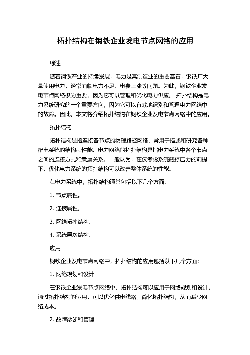 拓扑结构在钢铁企业发电节点网络的应用