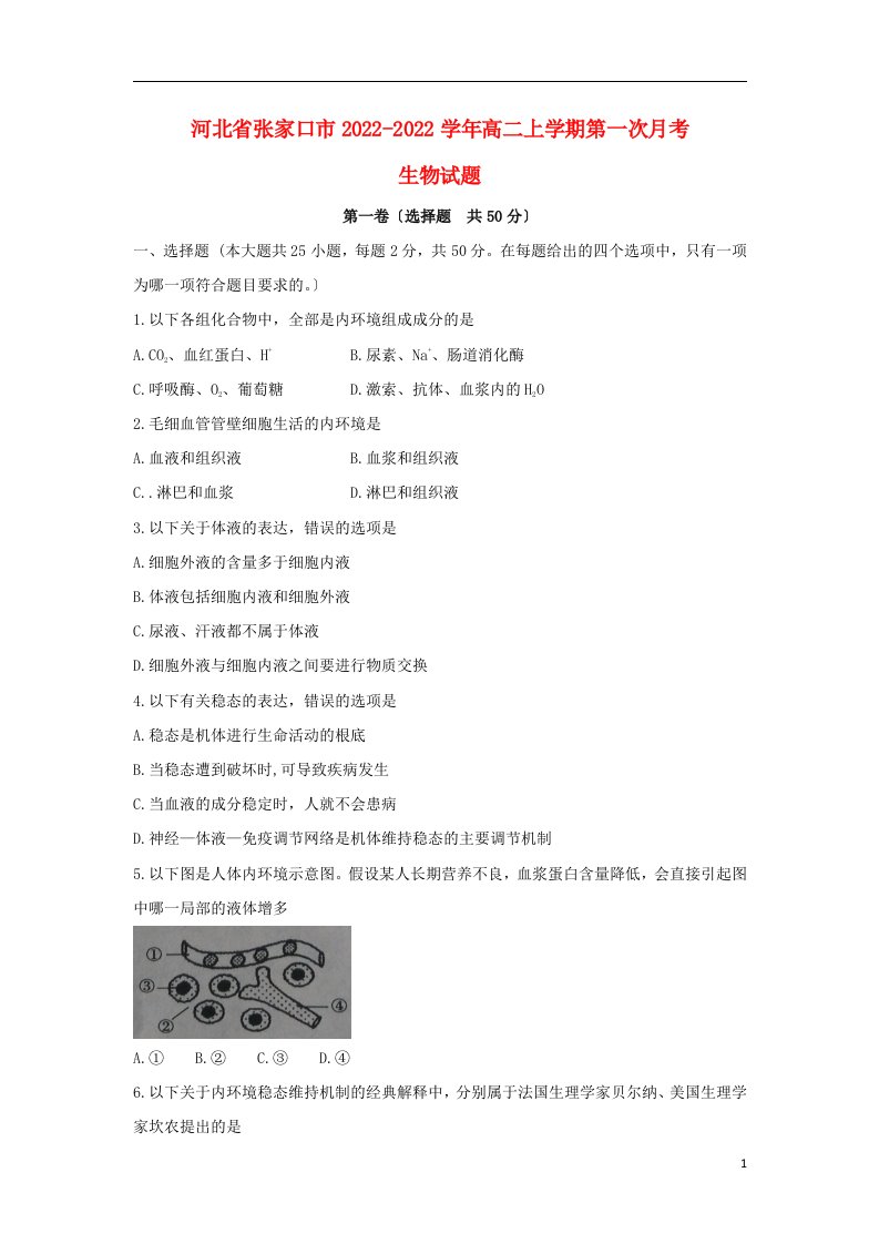 河北省张家口市2021-2022学年高二生物上学期第一次月考试题