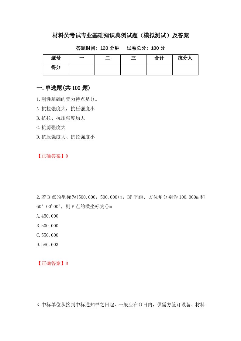 材料员考试专业基础知识典例试题模拟测试及答案第66次