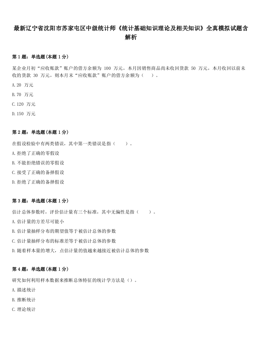 最新辽宁省沈阳市苏家屯区中级统计师《统计基础知识理论及相关知识》全真模拟试题含解析