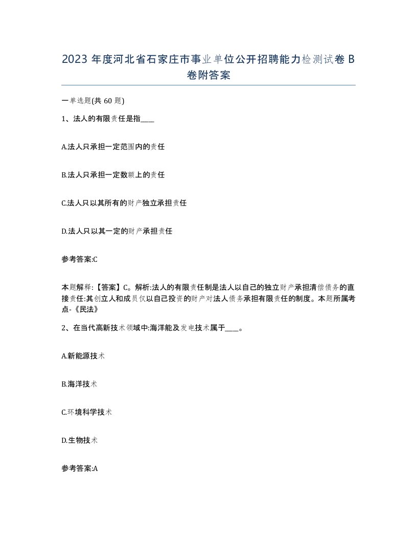 2023年度河北省石家庄市事业单位公开招聘能力检测试卷B卷附答案