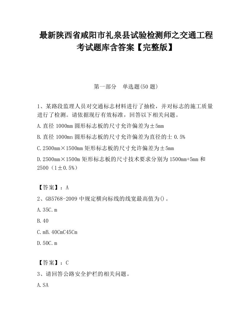 最新陕西省咸阳市礼泉县试验检测师之交通工程考试题库含答案【完整版】