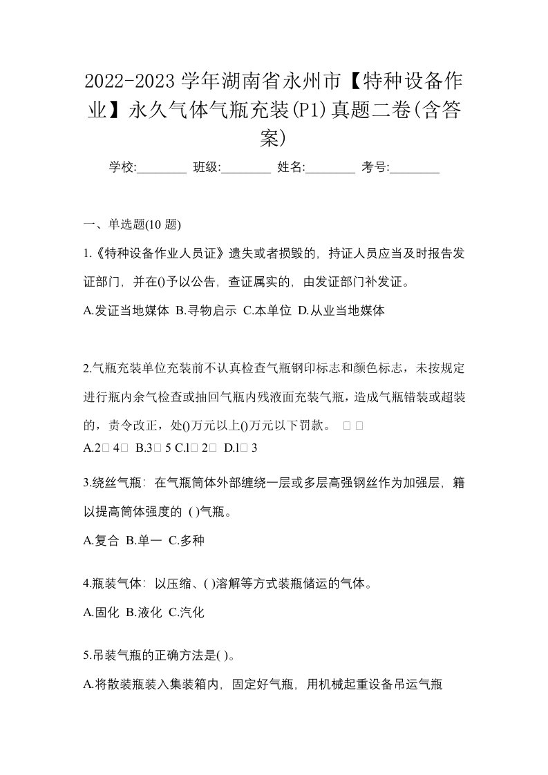 2022-2023学年湖南省永州市特种设备作业永久气体气瓶充装P1真题二卷含答案