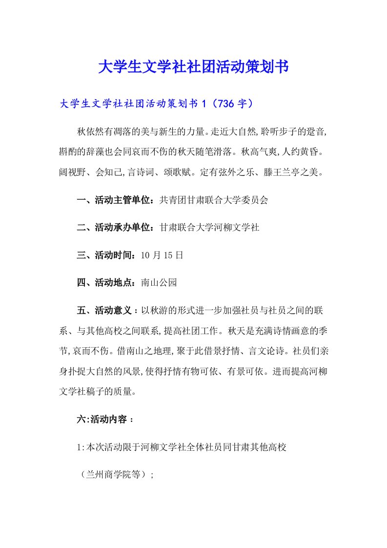 大学生文学社社团活动策划书