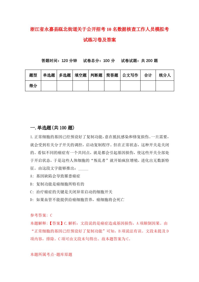 浙江省永嘉县瓯北街道关于公开招考10名数据核查工作人员模拟考试练习卷及答案第8次