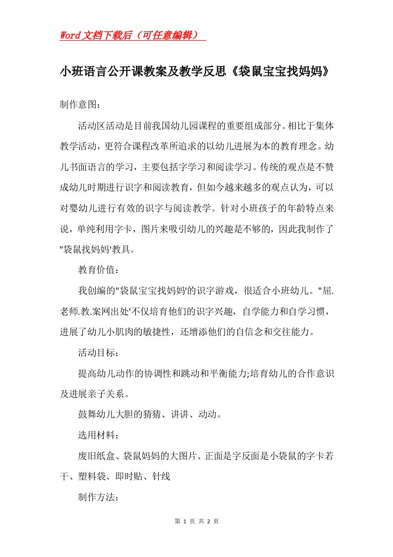 小班语言公开课教案及教学反思袋鼠宝宝找妈妈