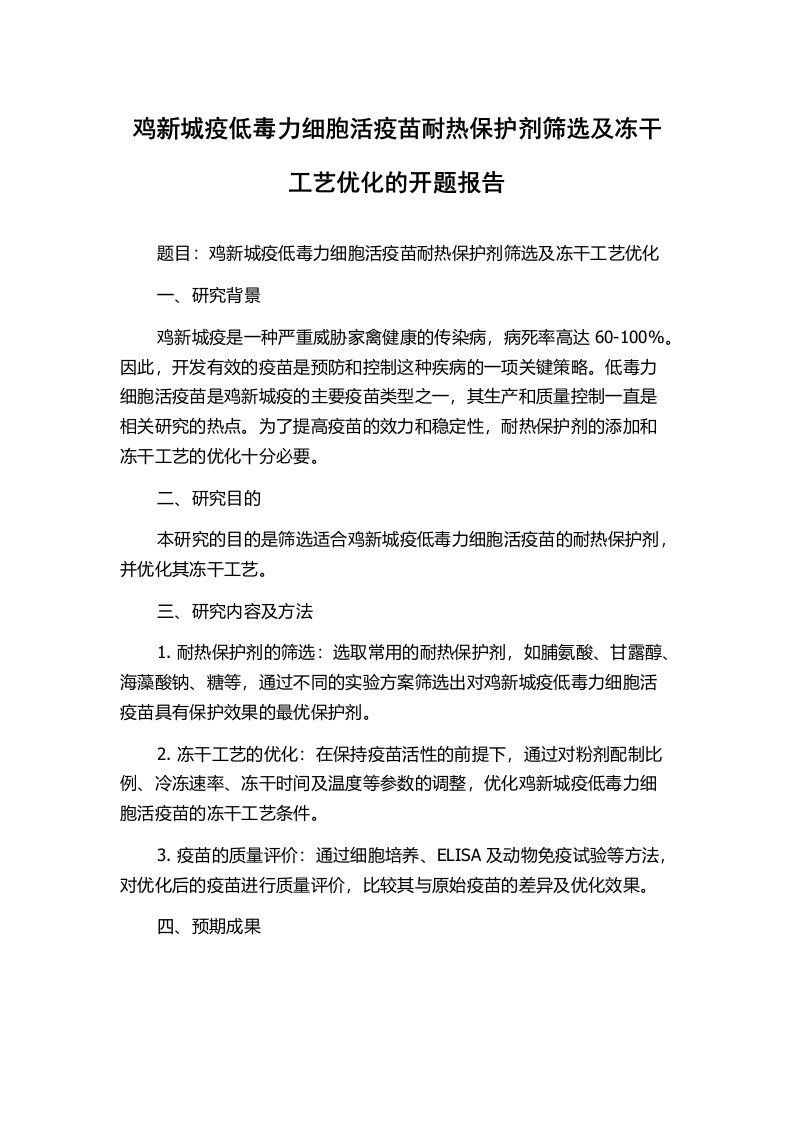 鸡新城疫低毒力细胞活疫苗耐热保护剂筛选及冻干工艺优化的开题报告