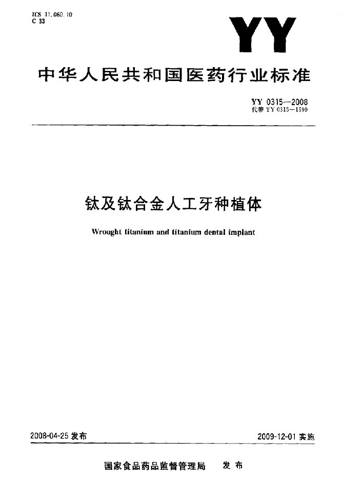 钛及钛合金人工牙种植体