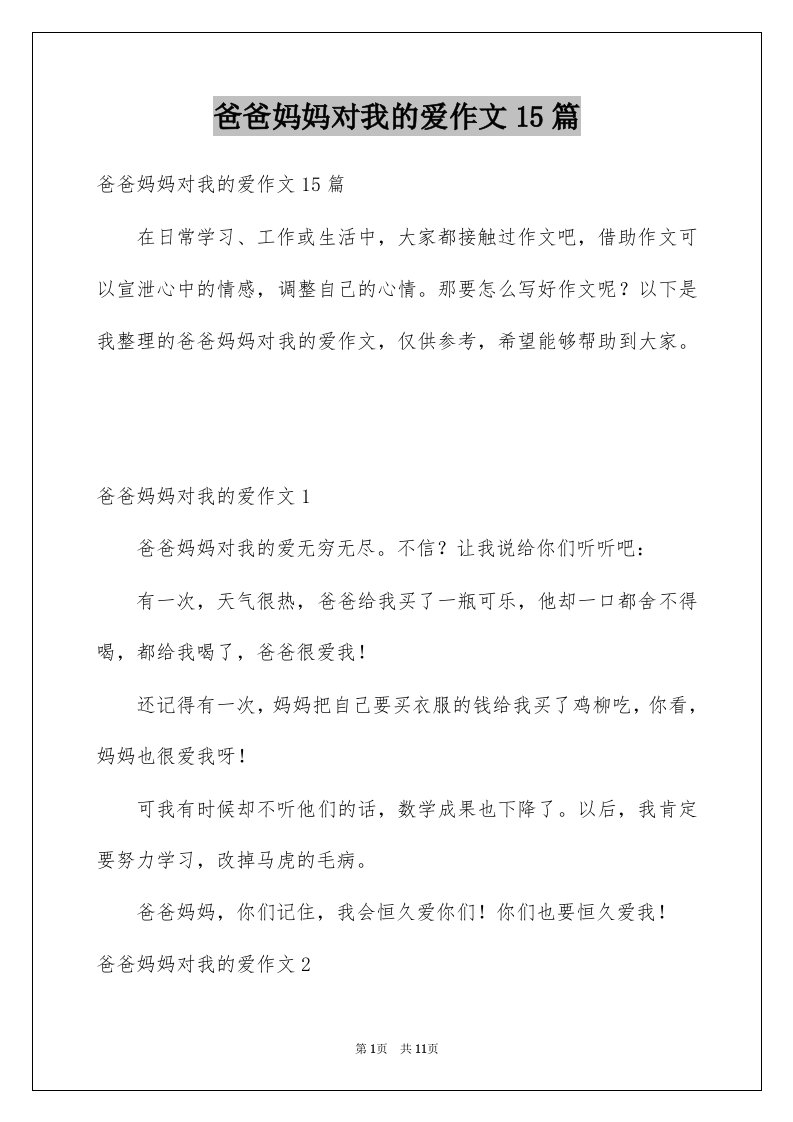 爸爸妈妈对我的爱作文15篇例文