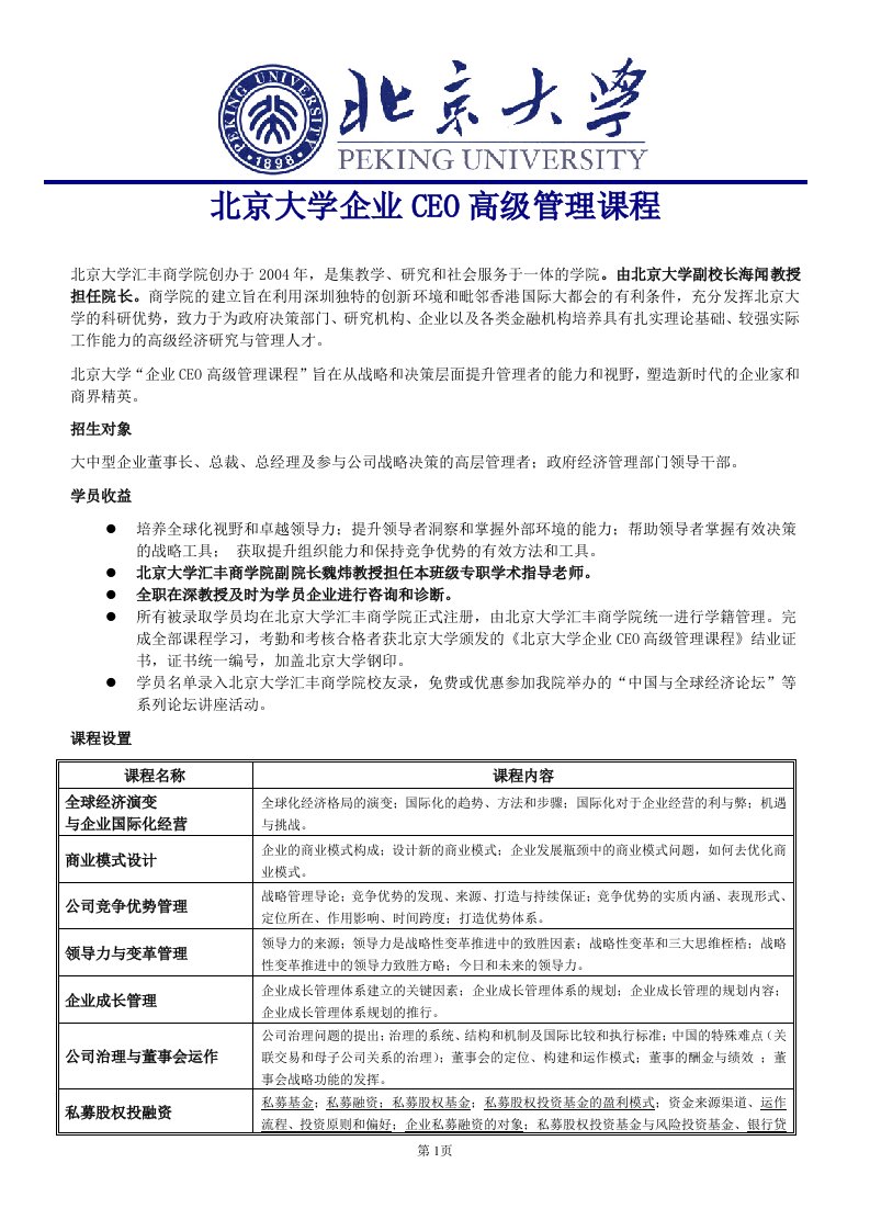 北京大学企业CEO高级管理课程(1)