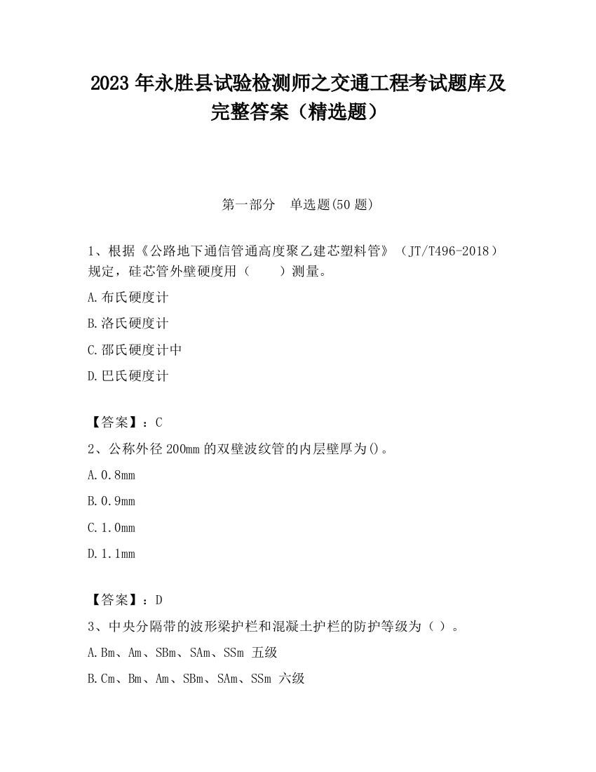 2023年永胜县试验检测师之交通工程考试题库及完整答案（精选题）