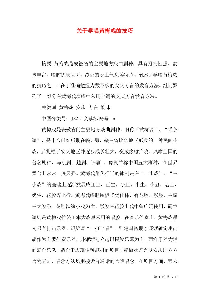 关于学唱黄梅戏的技巧