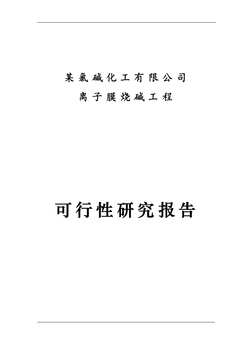 某氯碱化工有限公司离子膜烧碱项目资金申请报告