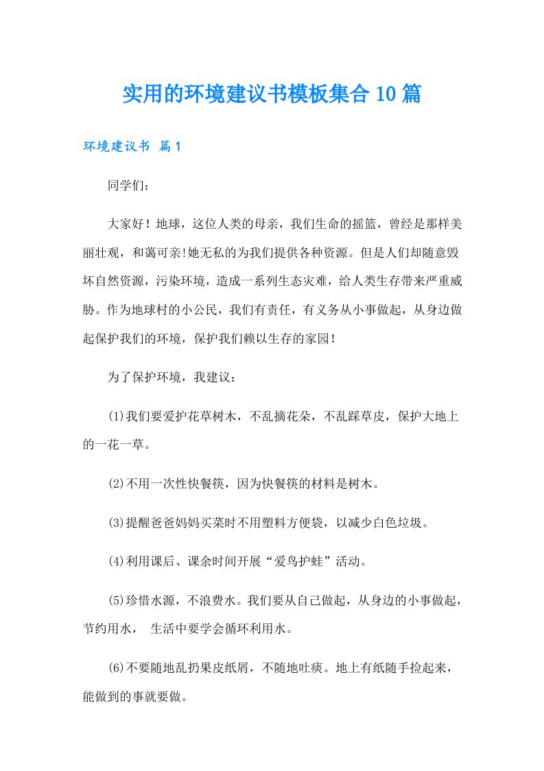 实用的环境建议书模板集合10篇