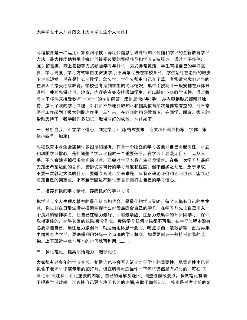 大学毕业个人总结范文大专毕业生个人总结