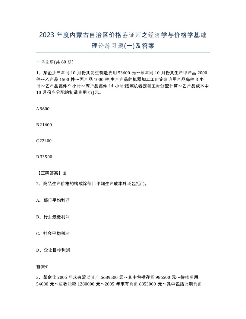 2023年度内蒙古自治区价格鉴证师之经济学与价格学基础理论练习题一及答案