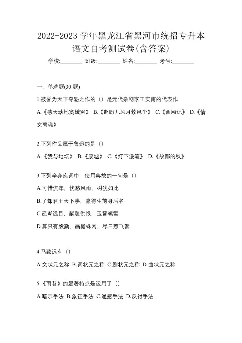 2022-2023学年黑龙江省黑河市统招专升本语文自考测试卷含答案