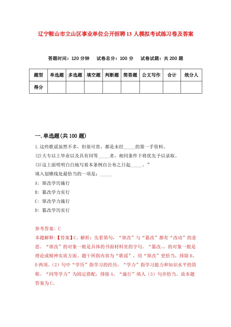 辽宁鞍山市立山区事业单位公开招聘13人模拟考试练习卷及答案9