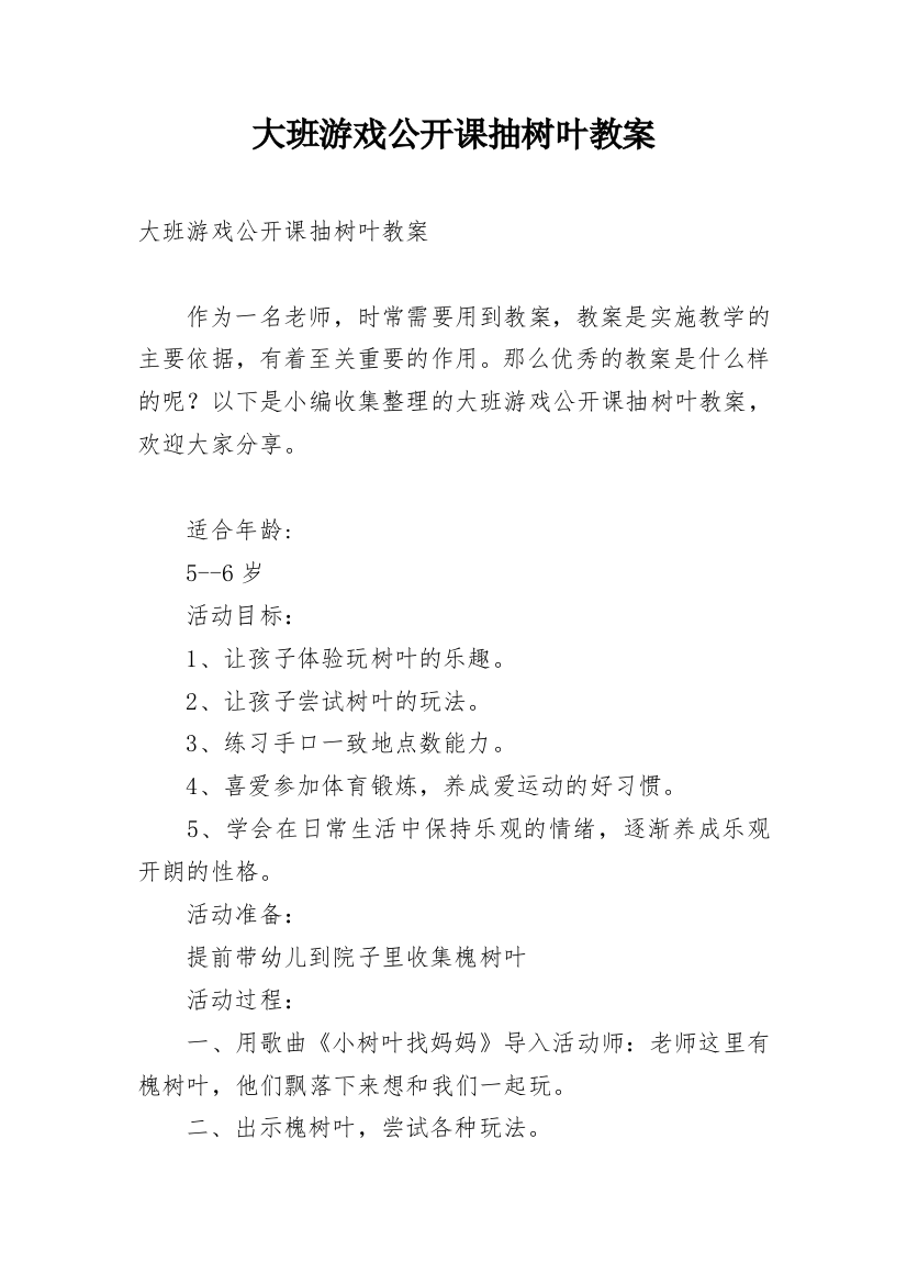 大班游戏公开课抽树叶教案