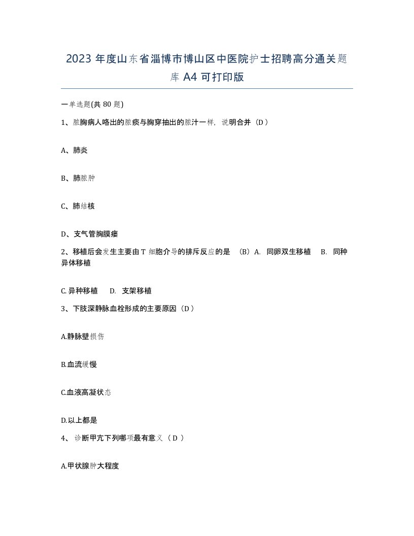 2023年度山东省淄博市博山区中医院护士招聘高分通关题库A4可打印版