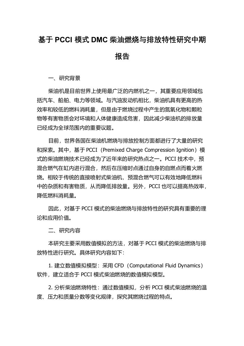 基于PCCI模式DMC柴油燃烧与排放特性研究中期报告