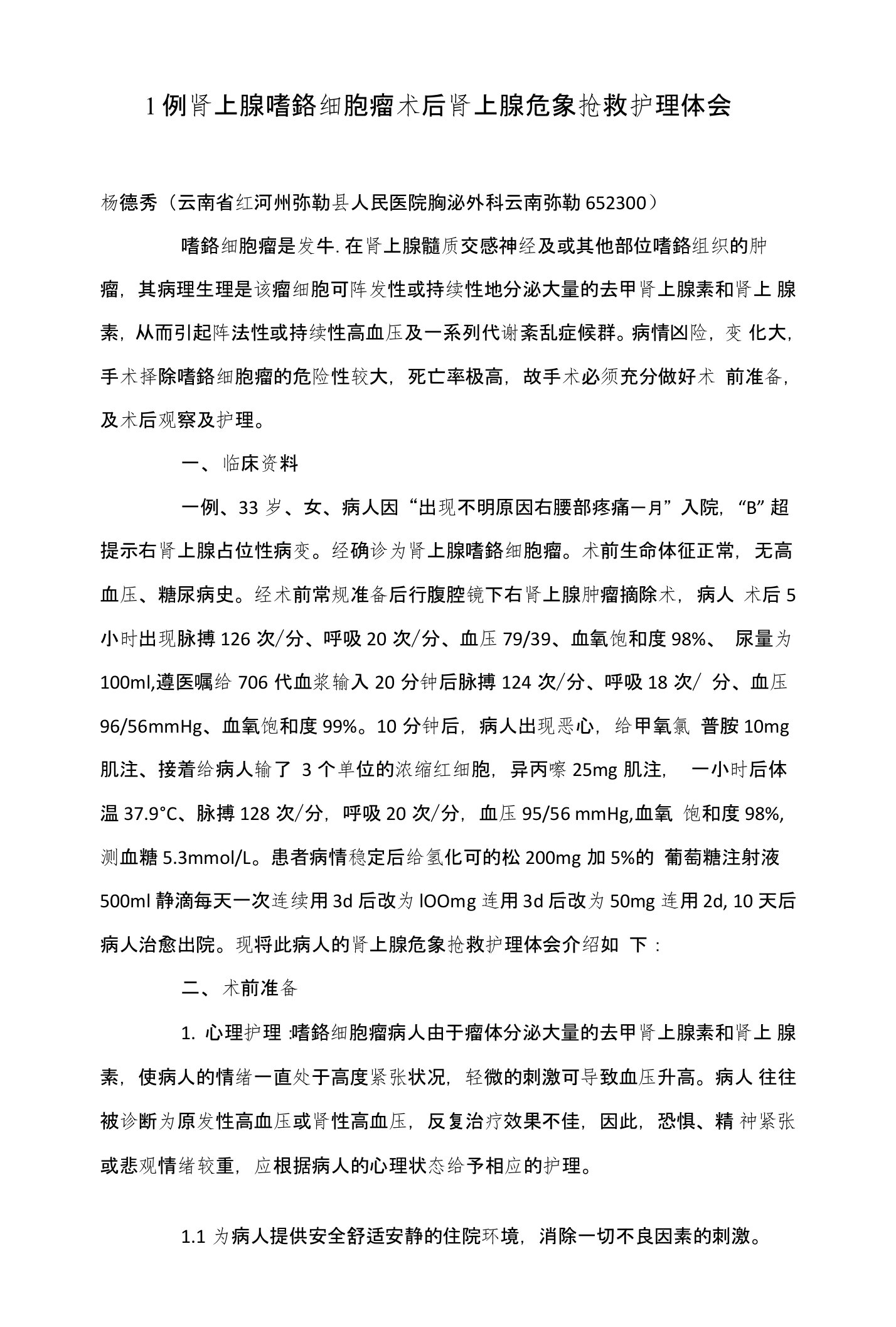 1例肾上腺嗜鉻细胞瘤术后肾上腺危象抢救护理体会